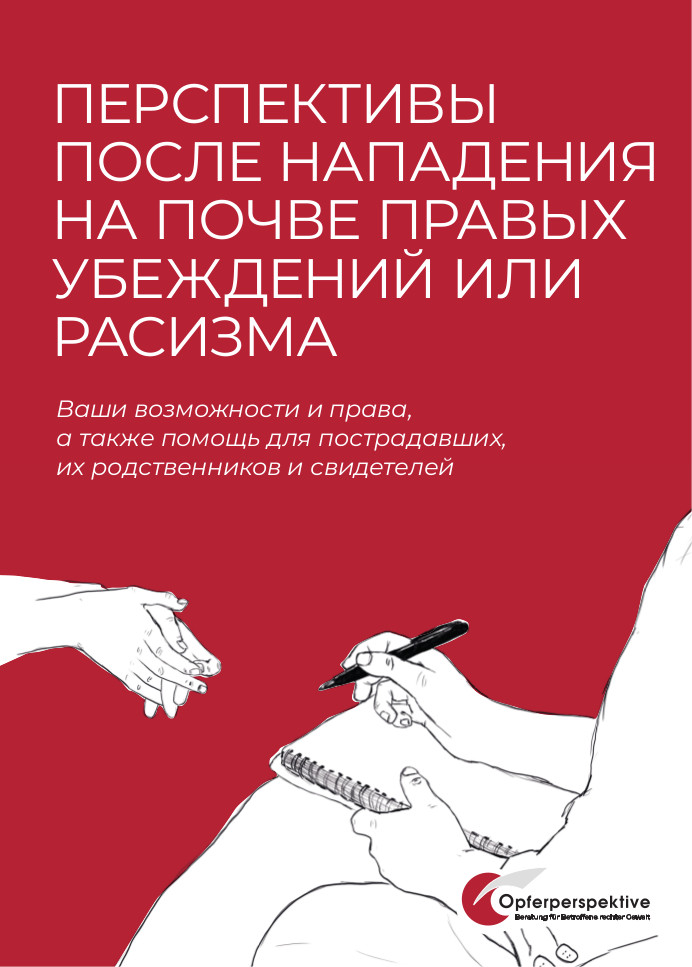 Vorschaubild: Borschüre "Перспективы после нападения на почве правых убеждений или расизма" (russisch)
